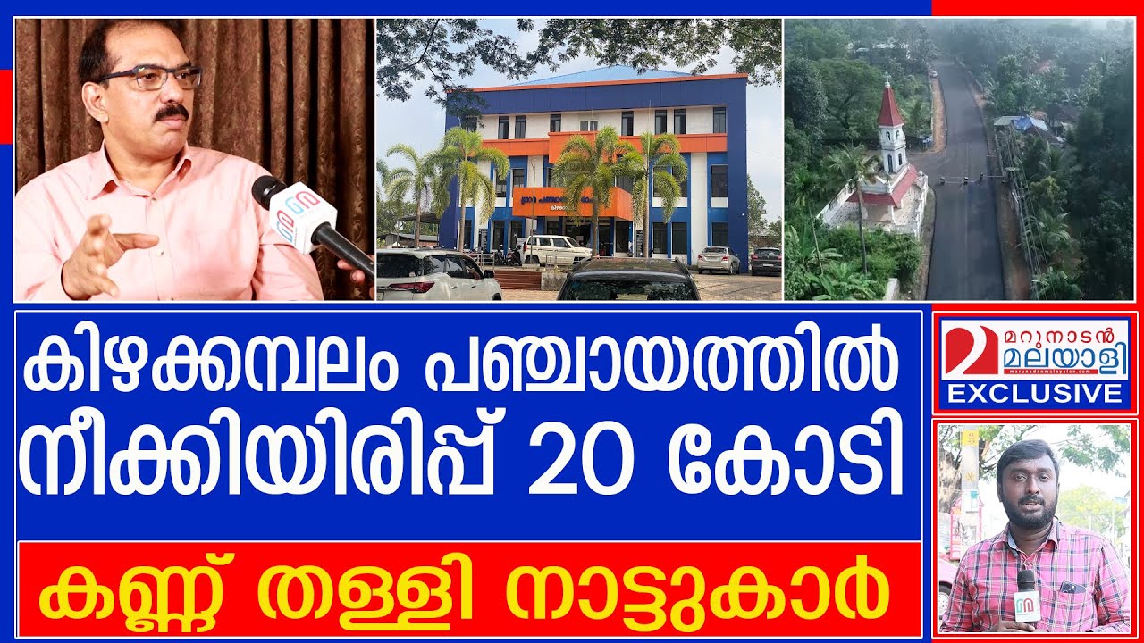 പഞ്ചായത്തിന്റെ വിജയ രഹസ്യം തുറന്നു പറഞ്ഞ് സാബു എം ജേക്കബ് l Kizhakkambalam Grama Panchayath