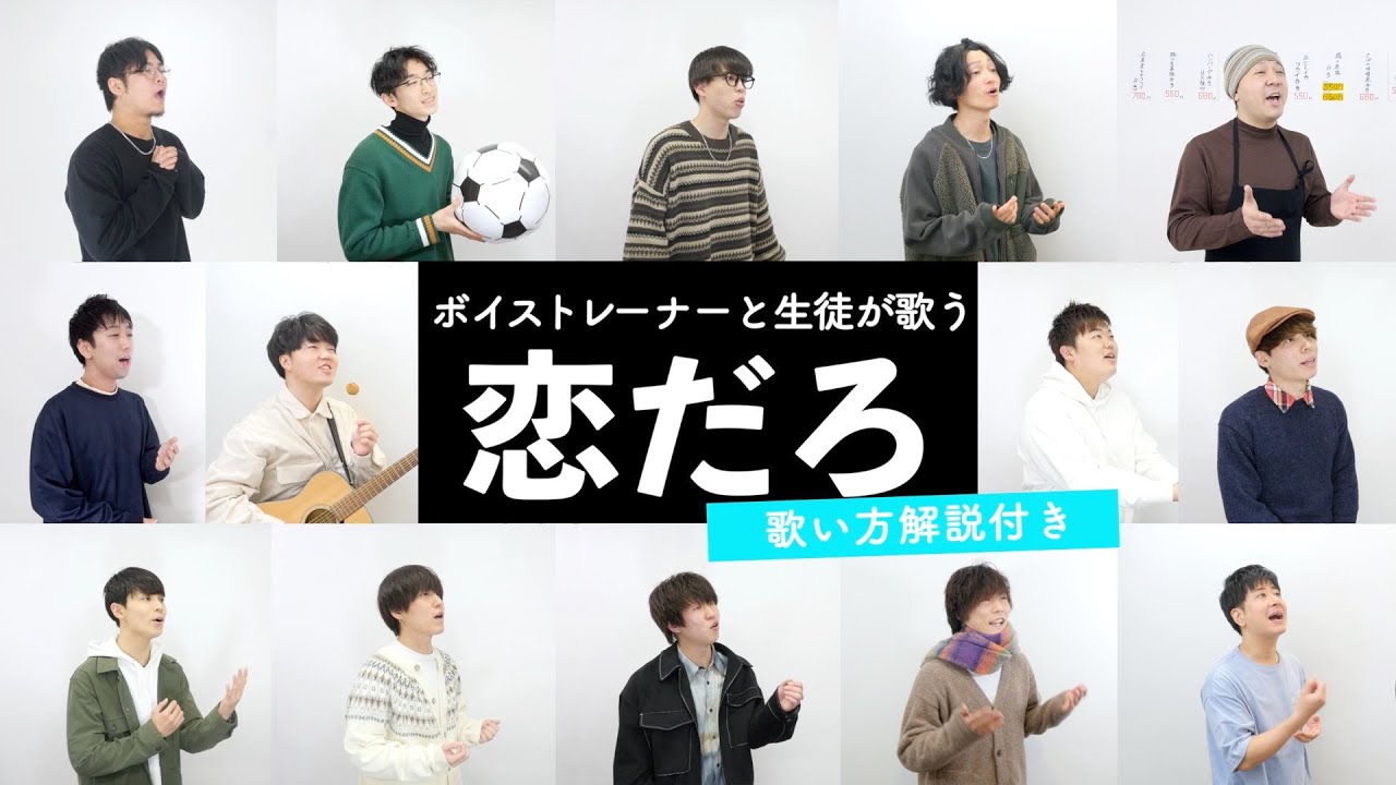 【ボイストレーナーと生徒が歌う】 恋だろ / wacci 【歌い方解説付き by シアーミュージック】