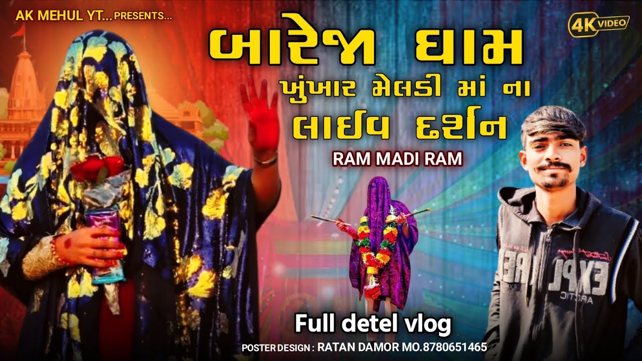 રામ માડી રામ ‼️ જય ખુંખાર મેલડી માં ‼️ khukahr meladi Ma bareja dham 