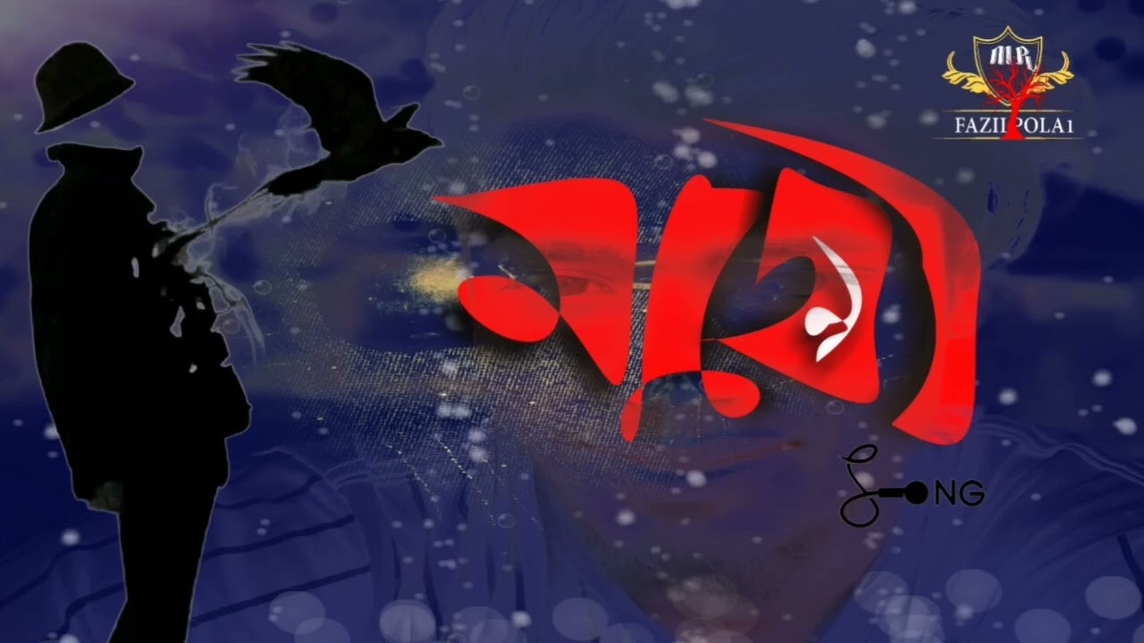 জিবন খাতায় প্রেম কলঙ্কের দাগ লাগাইয়া | sad song | rz sohan | mr fazilpola1 