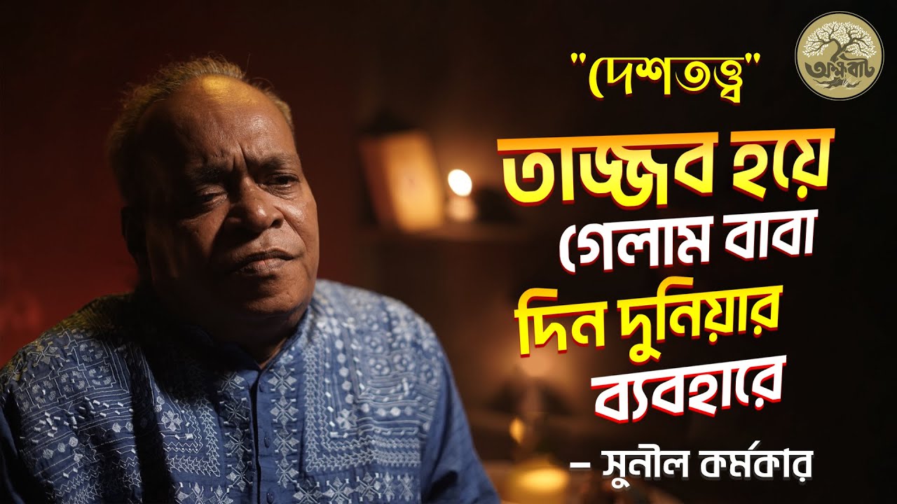 তাজ্জব হয়ে গেলাম বাবা দিন দুনিয়ার ব্যবহারে | দেশতত্ত্ব | জালাল খাঁ |  BaulGaan2025 | @akkhobat