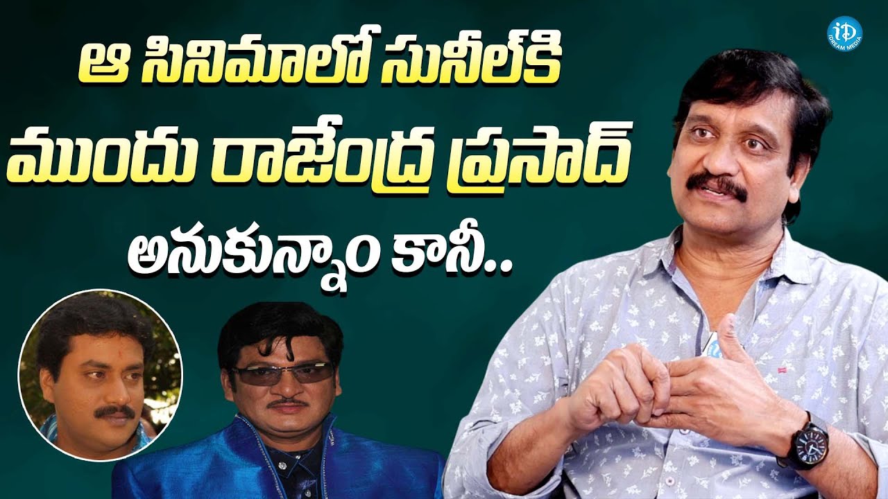 సునీల్ కి ముందు రాజేంద్ర ప్రసాద్ అనుకున్నాం కానీ| Director Devi Prasad About Sunil & Rajendra Prasad