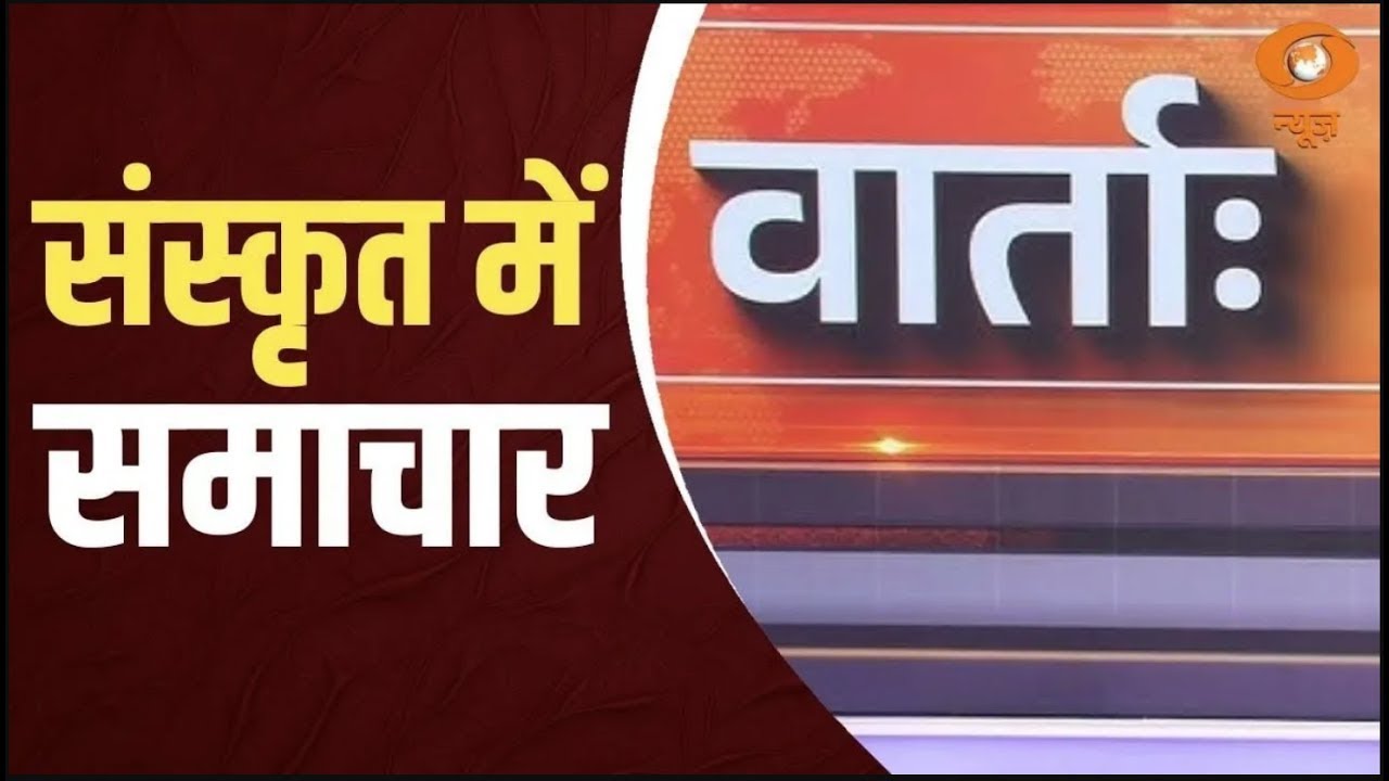 Vaarta: संस्कृत में समाचार| News in Sanskrit | Sanskrit Samachar | Republic Day | President Murmu