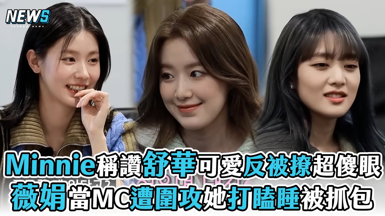 【(G)I-DLE】Minnie稱讚舒華可愛反被撩超傻眼  薇娟當MC遭圍攻她打瞌睡被抓包