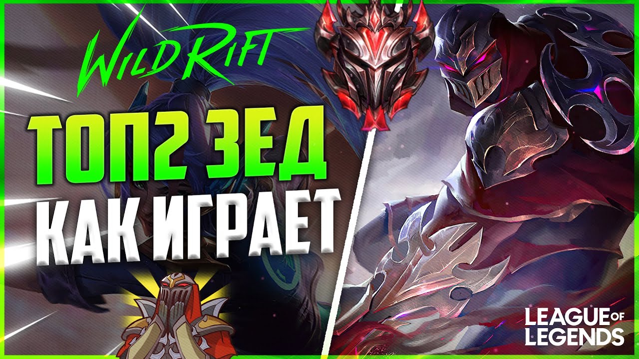 WILD RIFT КАК ИГРАЕТ ТОП2 ЗЕД ГРАНДМАСТЕР  | League of Legends Wild Rift