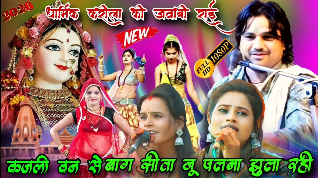 कजली वन से बाग सीता जू पलना झुला रही🚩न्यू करीला की राई🎤 रामप्रकाश तूफानी/कृष्णा राजपूत,सपना कुशवाहा 