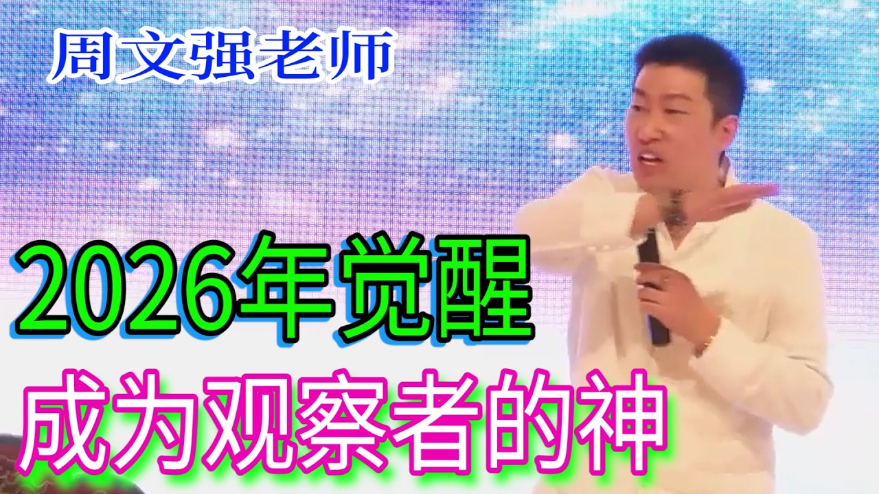 [982]周文強老師:2026年覺醒，成為觀察者的神，值得您越來越好！