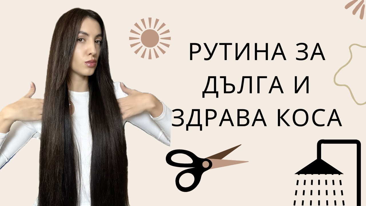 🌸Моята рутина за коса | Какви продукти използвам и как?