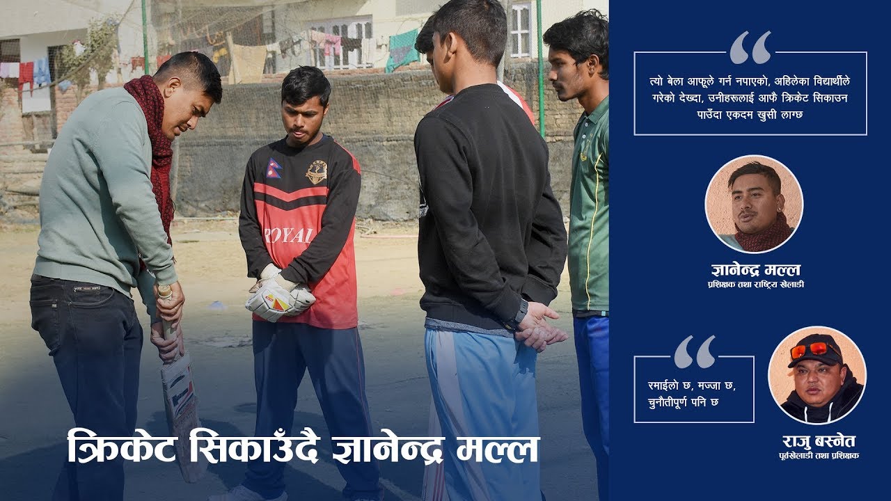 क्रिकेटर उत्पादनमा ज्ञानेन्द्र मल्ल, यस्तो छ उनको ट्रेनिङ सेन्टर | Kathmandu Cricket Training Center