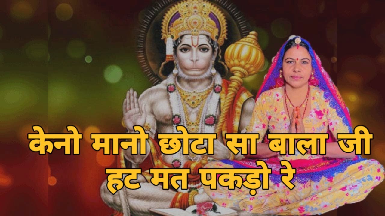 केनो मानो छोटा सा बाला जी हट मत पकड़ो रे केनो मानो ज्योत लगाती बाबा घी मेगो होग्यों ।। शारदा सिद्ध