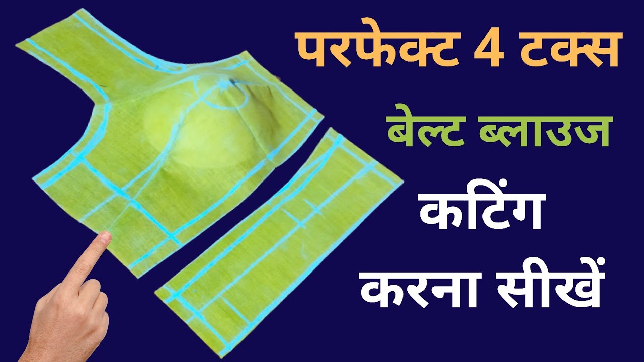 परफेक्ट 4 टक्स बेल्ट ब्लाउज कटिंग  करने का सही तरीका सीखें | कभी टाइट नहीं होगा