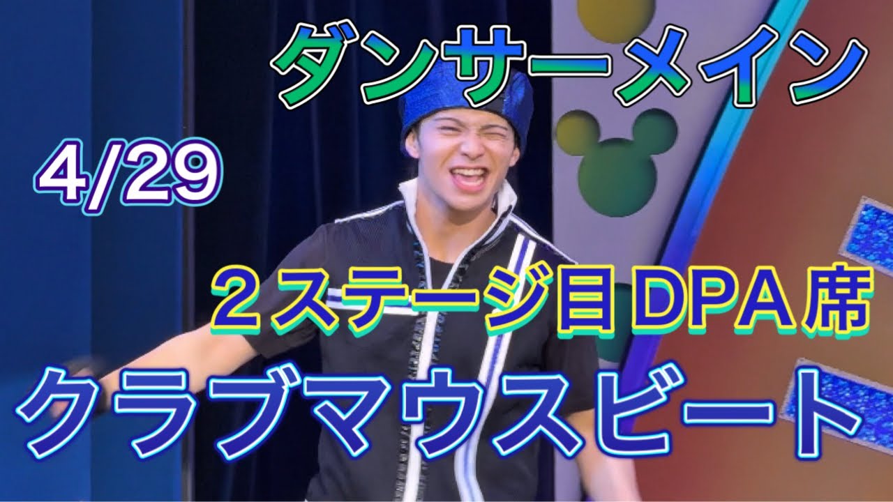 4/29  クラブマウスビート  ダンサーメイン   2ステージ目DPA席
