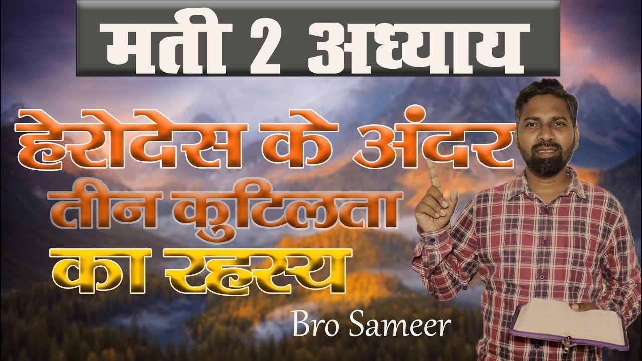 हेरोदेस के अंदर तीन कुटिलता_मती 2 अध्याय (part 3)Bible Study By-Pr Sameer 