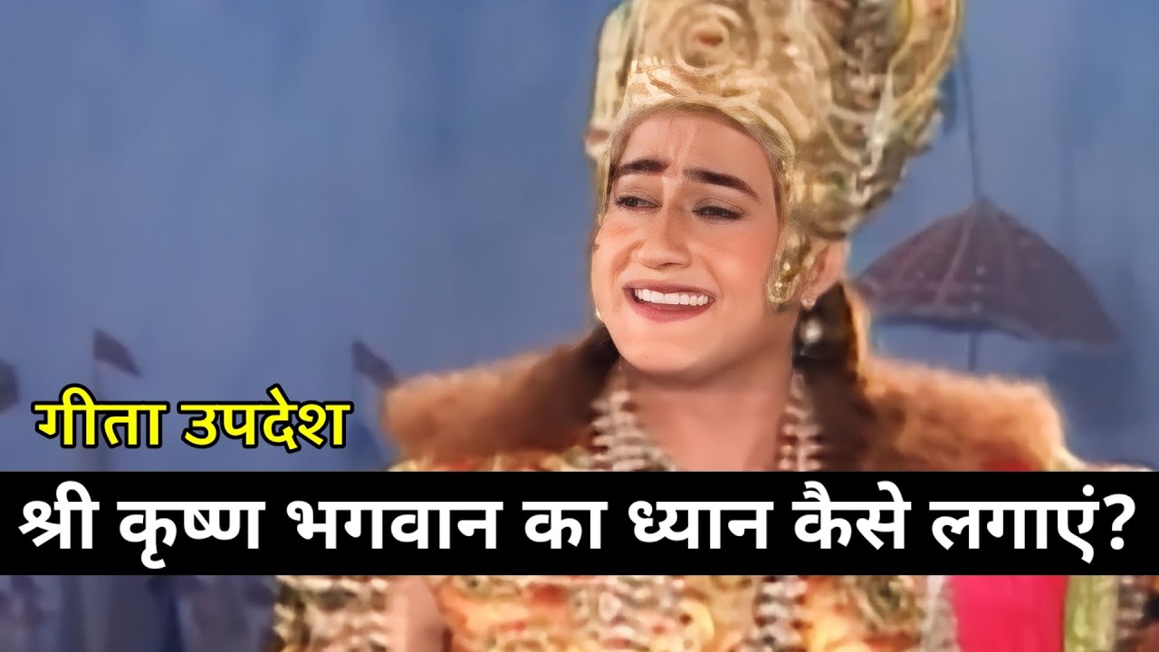 Shri Krishan Bhagwan Ka Dhyan Kaise Lagayen।। Shri Krishan Anmol Vachan।।