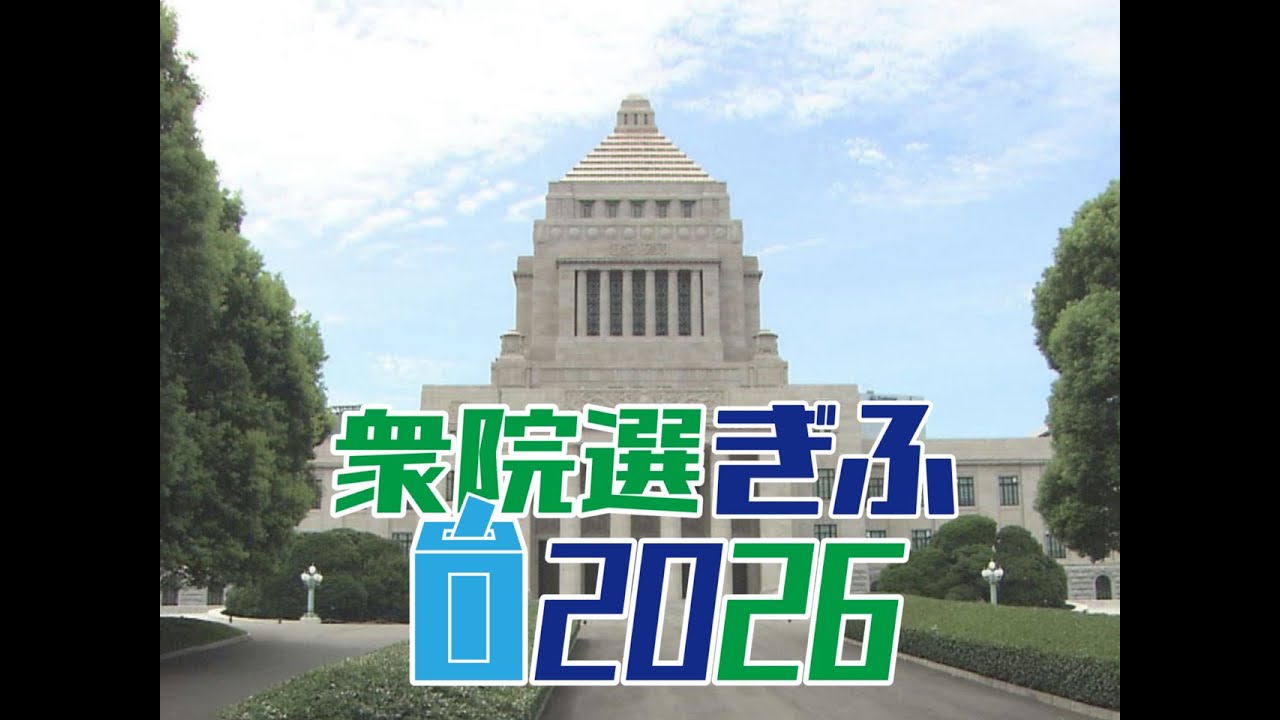 衆院選ぎふ２０２６　岐阜１区・２区　候補者紹介