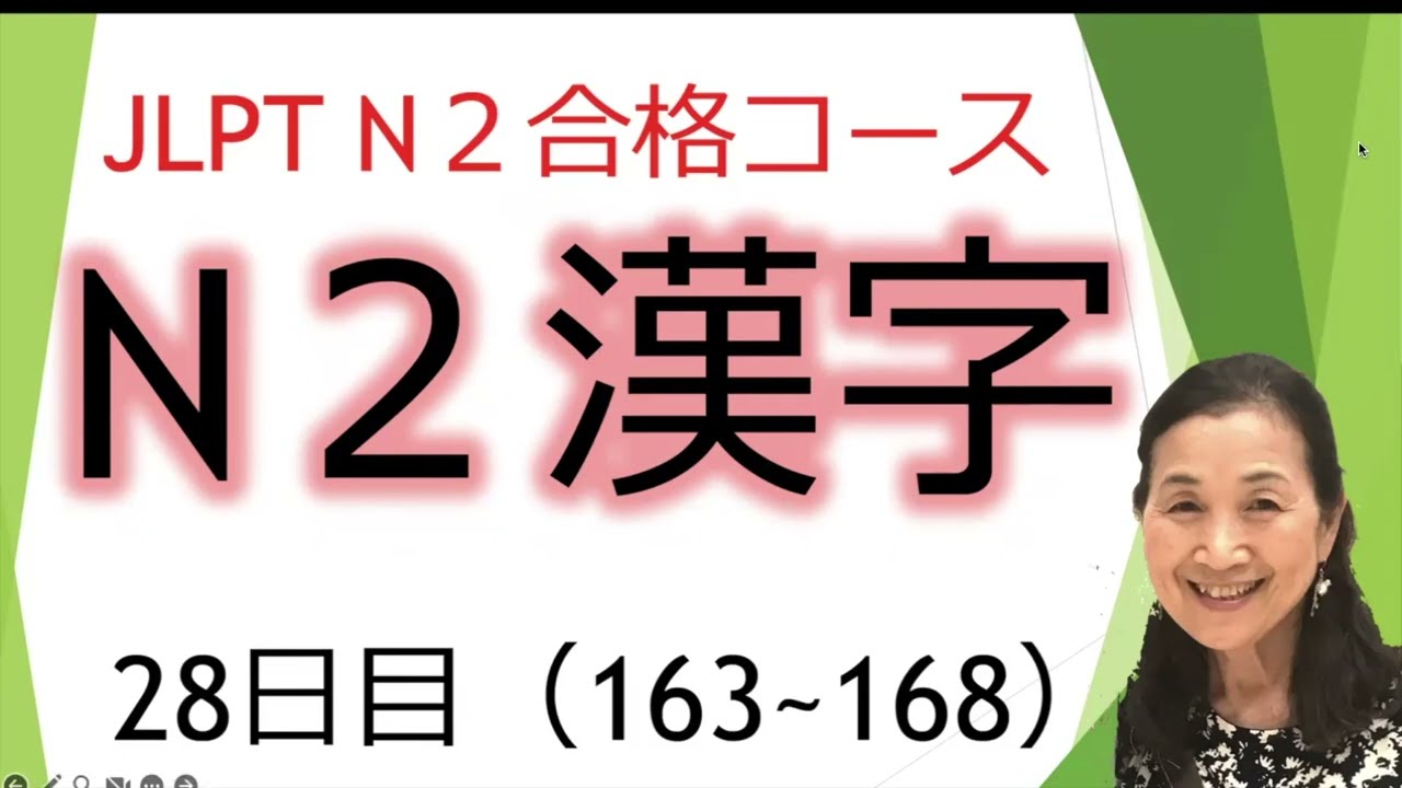 N2漢字28日目