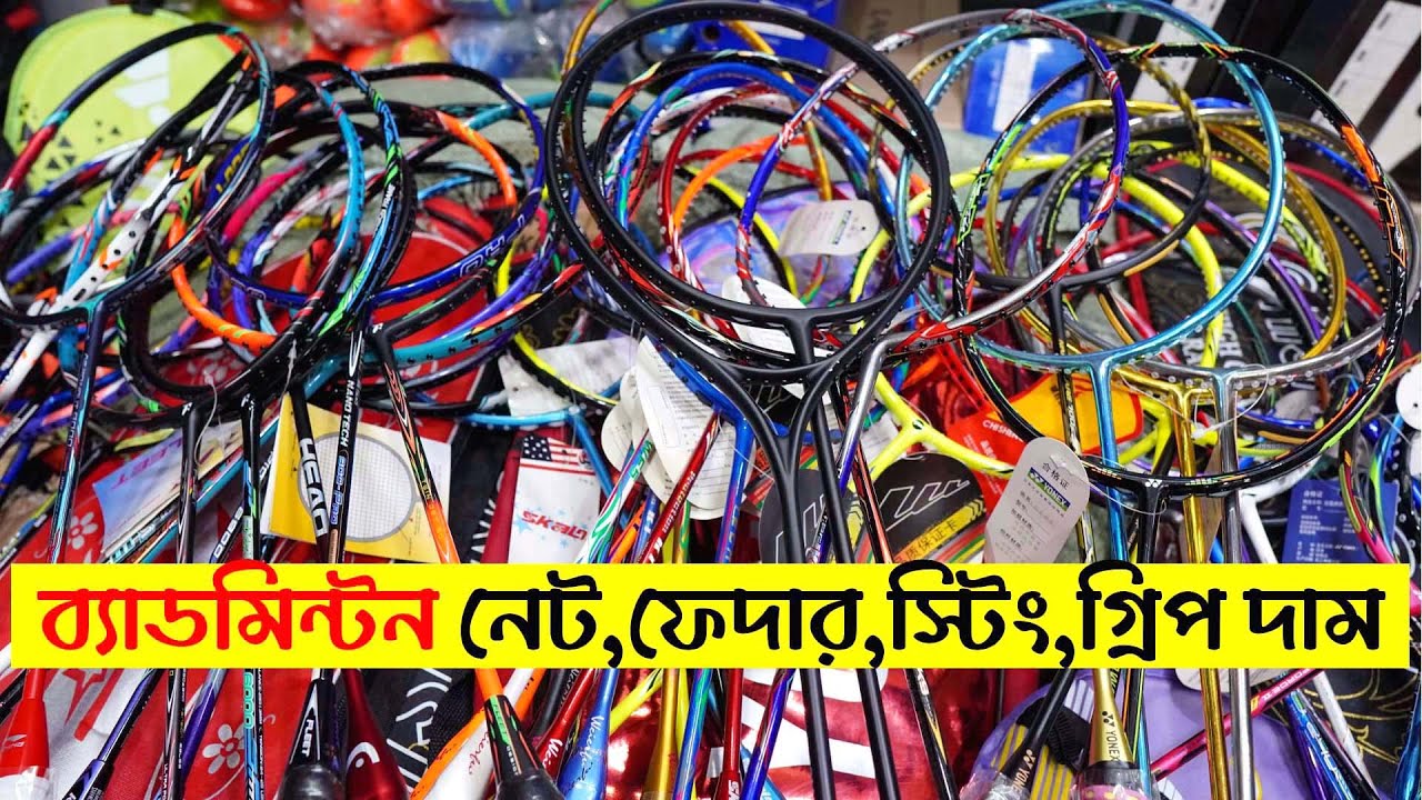 গোপন সন্ধান🏸❓ সরাসরি ইম্পোটার থেকে অর্ধেক দামে র‌্যাকেট কিনুন- Badminton Rackets Price in Bangladesh