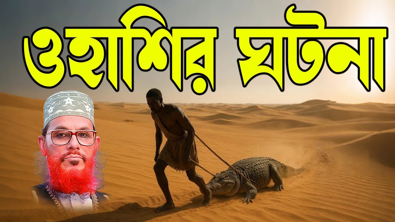 সাহাবী ওহাশীর ঘটনা | আবেগময় ইসলামিক ওয়াজ | bd waz | Bangla Waz Mahfil | Bangladeshi Waz