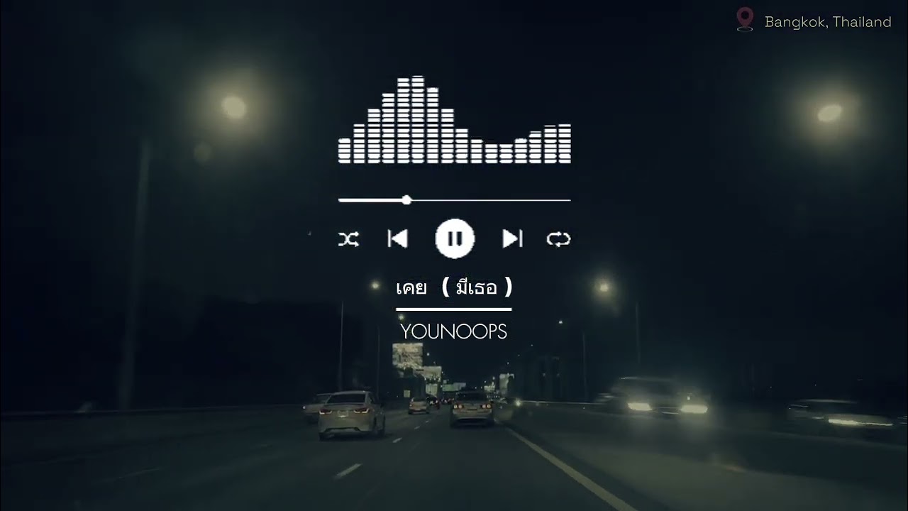 เคย  ( มีเธอ )  - YouNooPs  [ Official Audio ]