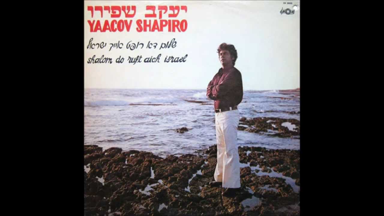 Yaakov Shapiro - Gast main getraer (Yiddish Song) 1976 (Morning has broken)