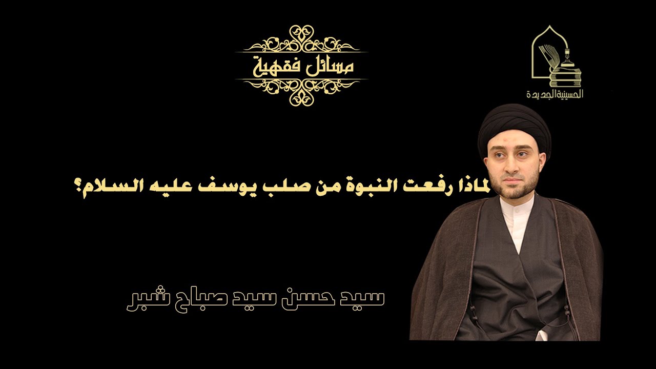 سيد حسن شبر/ لماذا رفعت النبوة من صلب يوسف عليه السلام؟