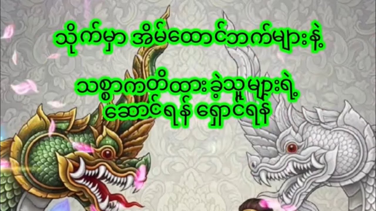 သိုက်မှာ အိမ်ထောင်ဘက်များနဲ့ အတူသစ္စာကတိထားခဲ့သူများရဲ့ ဆောင်ရန် ရှောင်ရန်