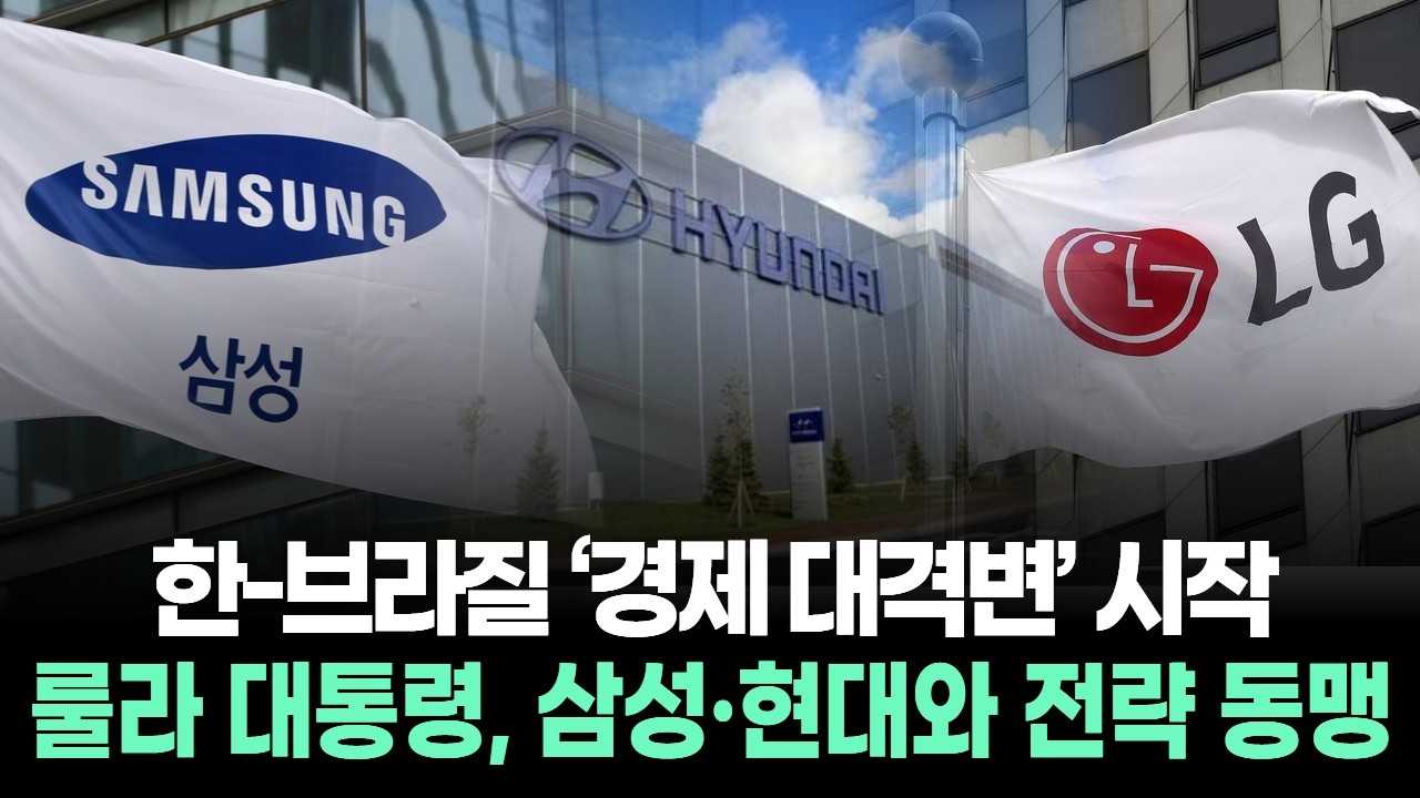 한-브라질 ‘경제 대격변’ 시작…룰라 대통령, 삼성·현대와 전략 동맹