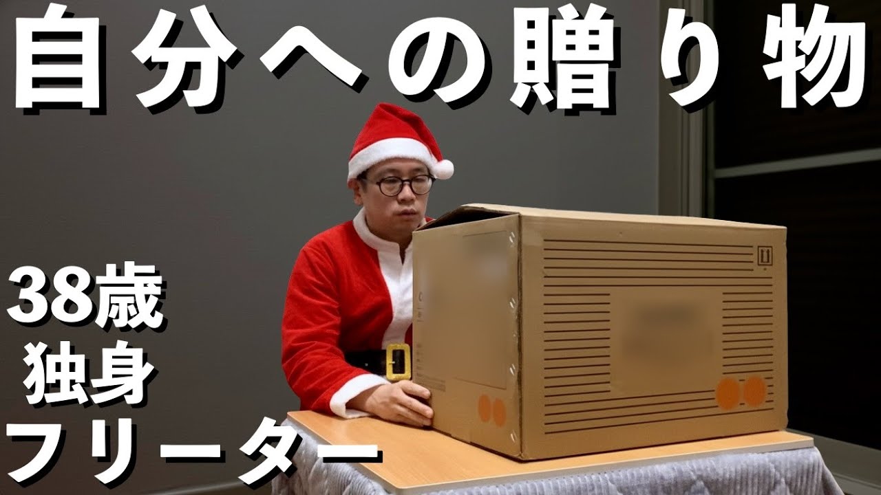 【東大5度落ち】今年も自分へクリスマスプレゼントを贈る【38歳フリーターの日常】