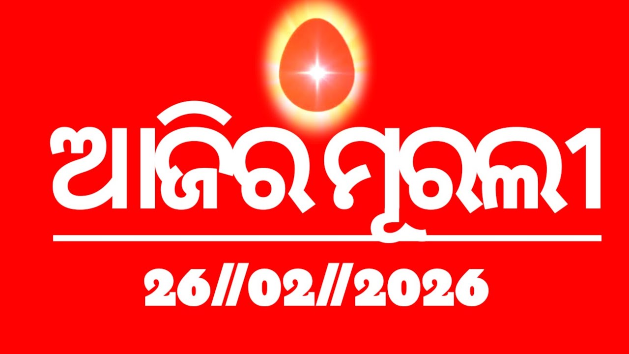 Today's odia murli 26//02//2026