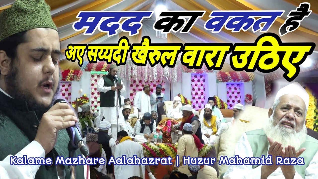 Madad Ka Waqt Hai Aye Sayyadi Khairul Wara Uthiye | Huzur Mahamid Raza | Kalame Mazhare Aalahazrat