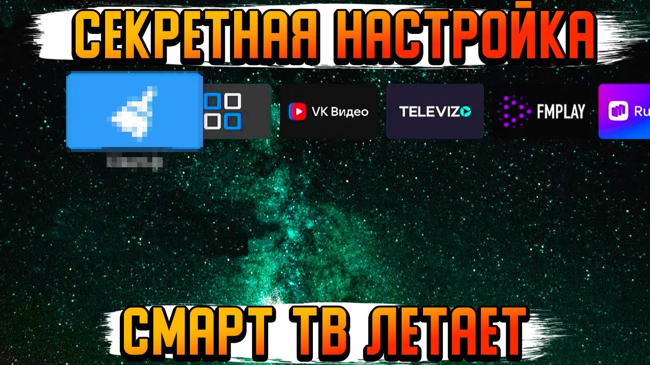 Я УСКОРИЛ ТОРМОЗНОЙ СМАРТ ТВ ЭТИМИ 3 ПРОСТЫМИ ДЕЙСТВИЯМИ...