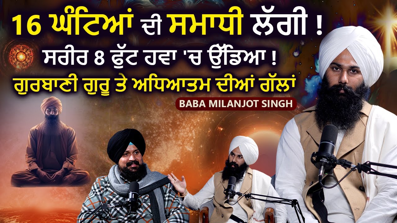 16 ਘੰਟਿਆਂ ਦੀ ਸਮਾਧੀ ਲੱਗੀ ! ਸਰੀਰ 8 ਫੁੱਟ ਹਵਾ 'ਚ ਉੱਡਿਆ #satnamwaheguru | Baba Milanjot Singh | Adab Maan