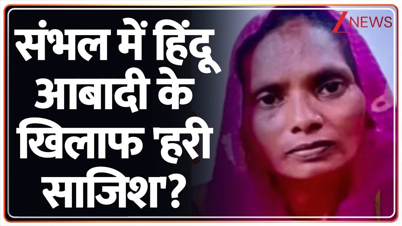 Sambhal News: The radical capture gang is active in Sambhal! CM Yogi | UP Police