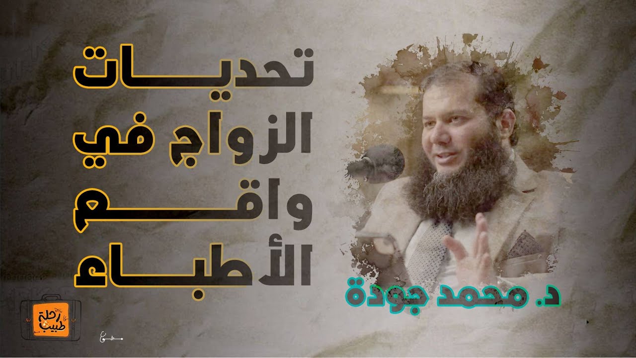 لقاء تحديات الزواج في واقع الأطباء | د. محمد جودة
