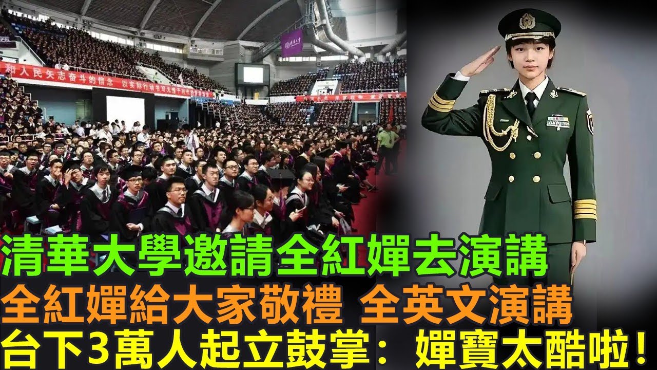 陳芋汐奪冠又怎樣？清華大學只邀請全紅嬋去演講！全紅嬋全英文演講，台下3萬人鼓掌“嬋寶寶太酷啦”