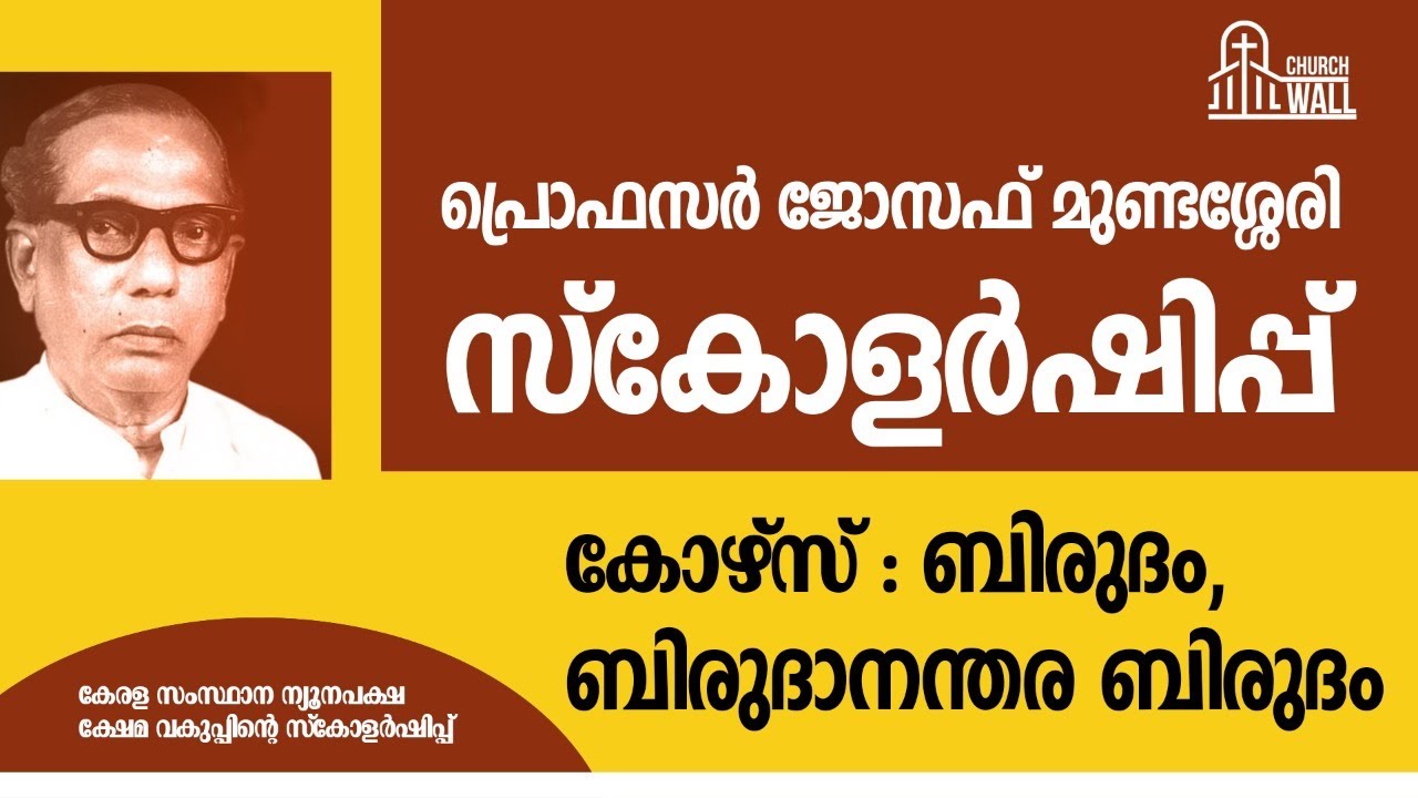 Prof. Joseph Mundassery Scholarship