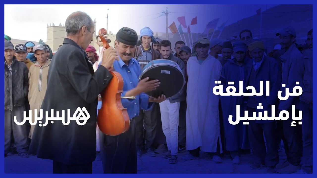فن الحلقة بإملشيل.. ما زال يدخل الفرحة في قلوب الناس