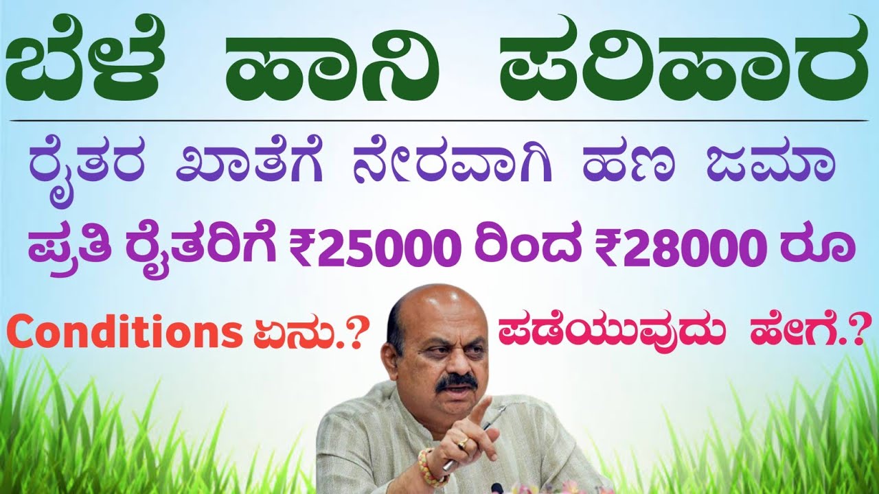 ಬೆಳೆ ಹಾನಿ ಪರಿಹಾರ ಹಣ 2022 | Crop Loss Parihara Karnataka | How to Apply for Crop Loss