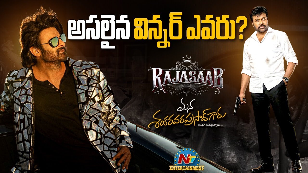 Who is the Real Sankranthi 2026 Winner:Rajasaab | Mana Shankara Varaprasad || NTVENT