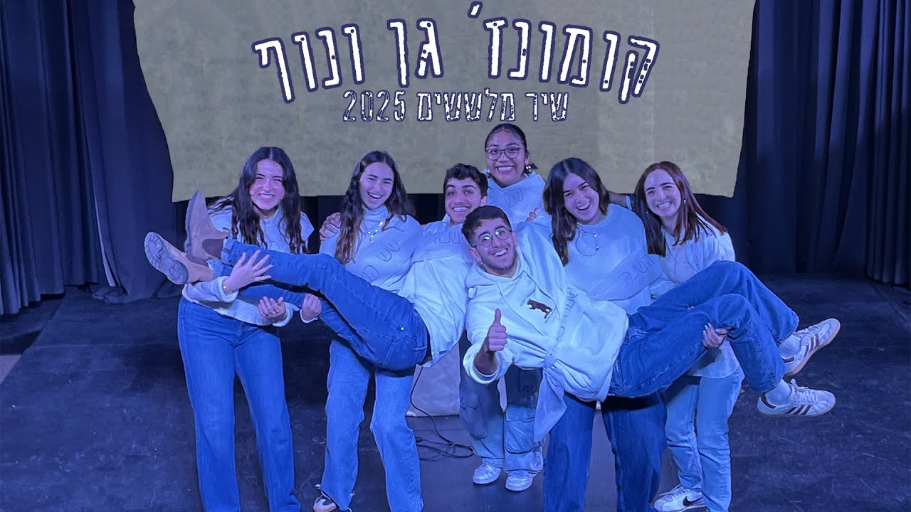 שיר מלששים קומונה ז' | ויצו גן ונוף 2025
