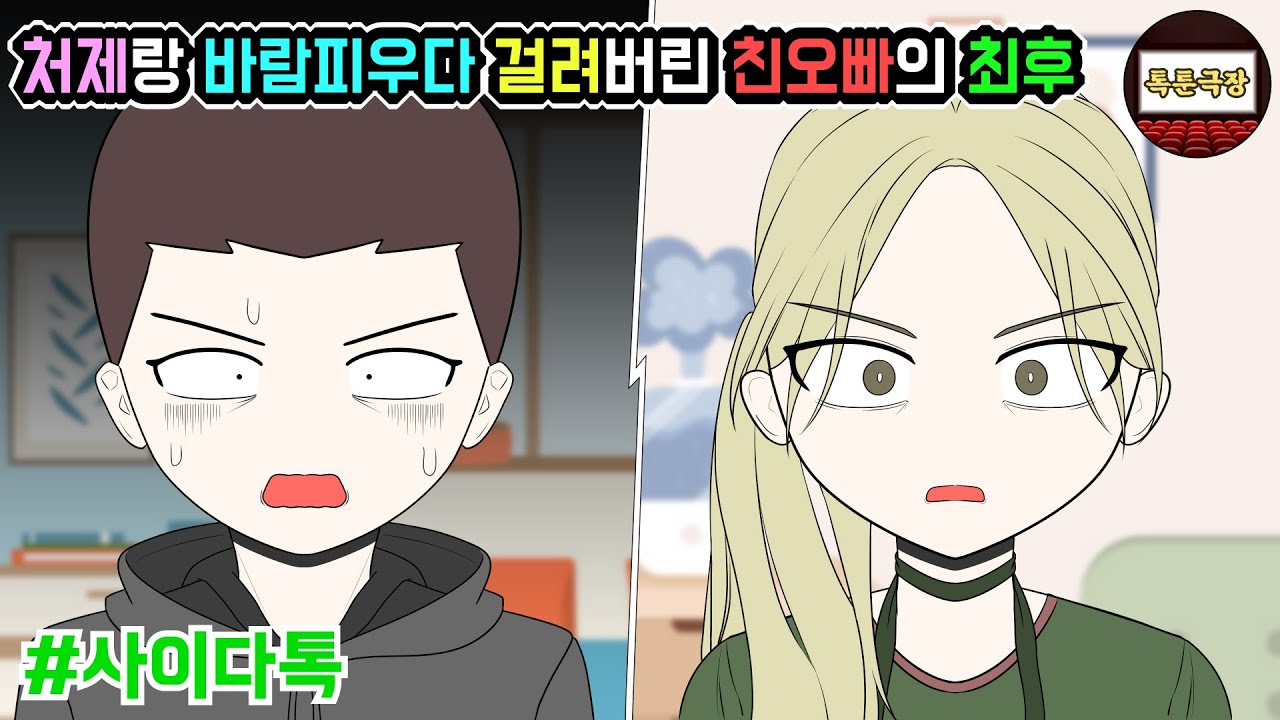 처제랑 바람피우다 걸려버린 친오빠의 최후 | 톡툰극장