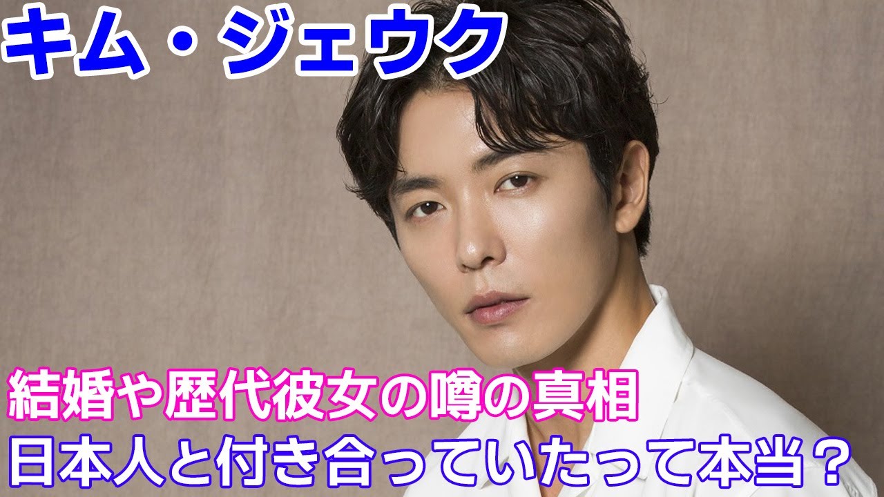 【キム・ジェウク】結婚や歴代彼女の噂の真相は？日本人と付き合っていたって本当？
