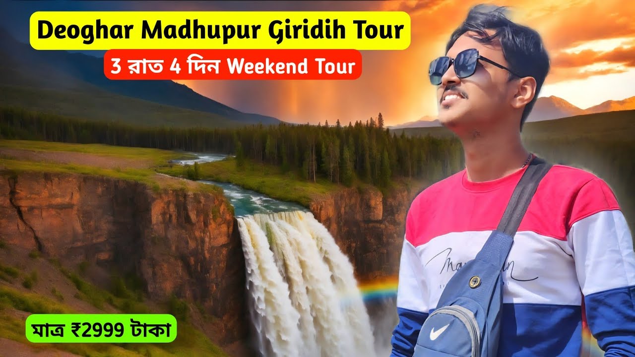 কলকাতার কাছে 2 রাত 3 দিন মধুপুর, গিরিডি, দেওঘর ভ্রমণ | Jharkhand | Deoghar Tour | Madhupur Giridih