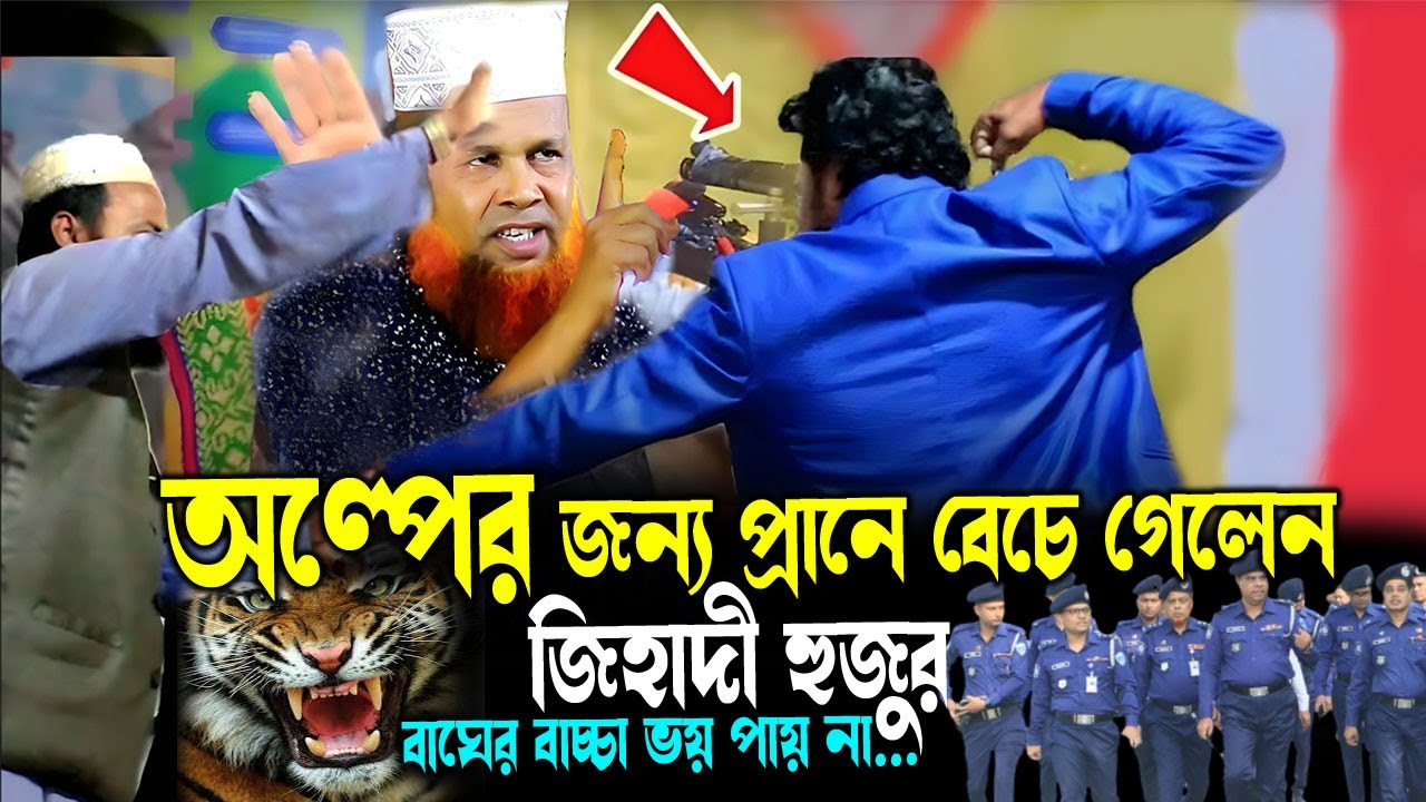 ওয়াজের শুরুতেই বাঁ/ধা |জিহাদী হুজুর | Waz mahfile badha 2025