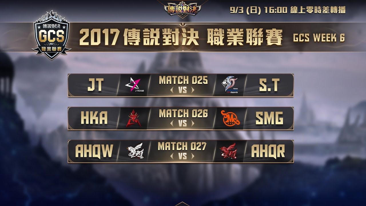 《Garena傳說對決》2017/09/03 16:00 GCS職業聯賽 Match025-027