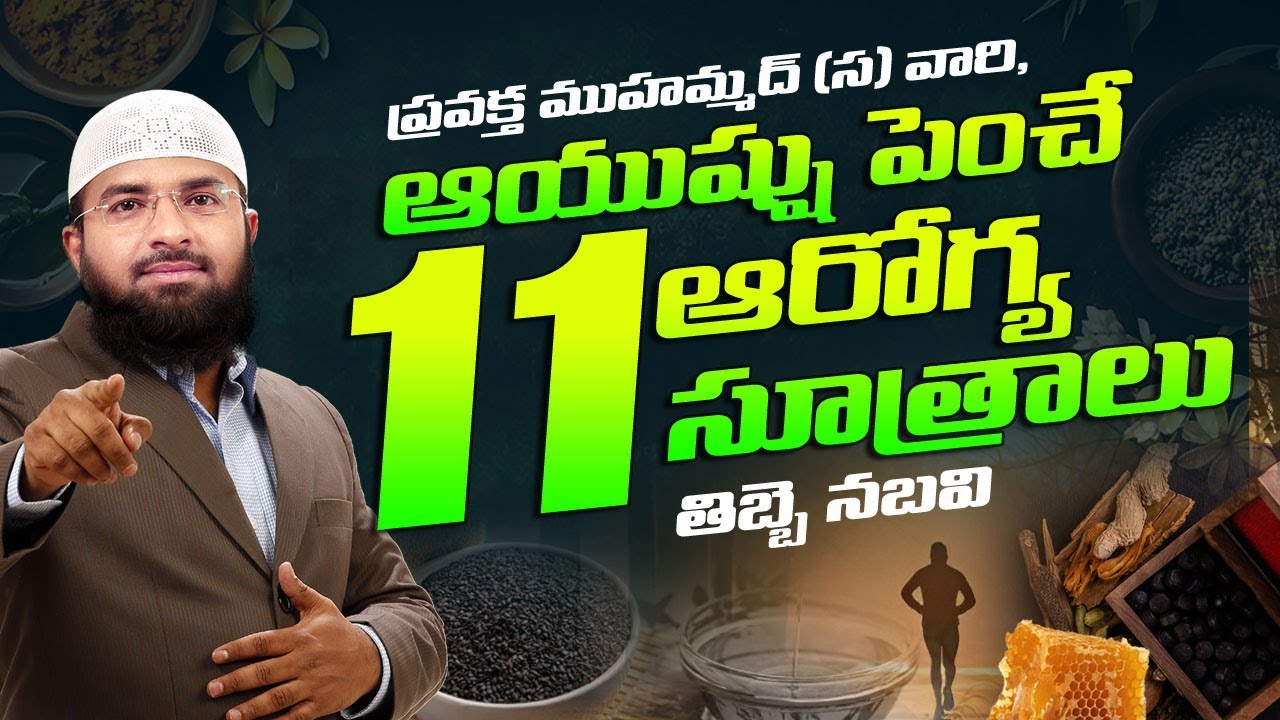 ప్రవక్త ముహమ్మద్ (స) వారి - ఆయుష్షు పెంచే  11 ఆరోగ్య సూత్రాలు - తిబ్బె నబవి  || Br Siraj
