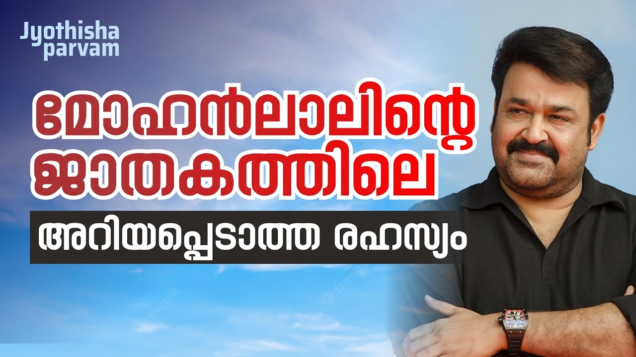 മോഹൻലാലിന്റെ ജാതകത്തിലെ അറിയപ്പെടാത്ത രഹസ്യം