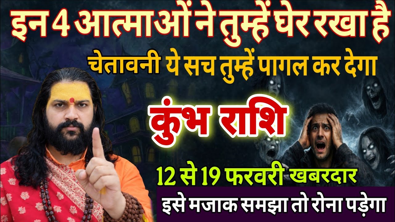 कुंभ राशि 12,13,14 फरवरी, 4 आत्माओं ने तुम्हें चारों तरफ से घेर लिया है