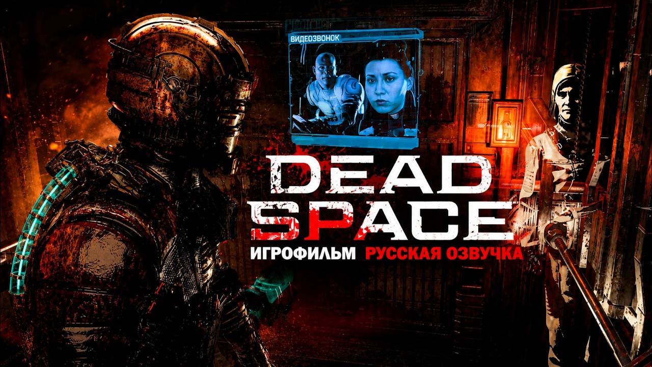 Игрофильм: Dead Space Remake с Русской озвучкой от GamesVoice.