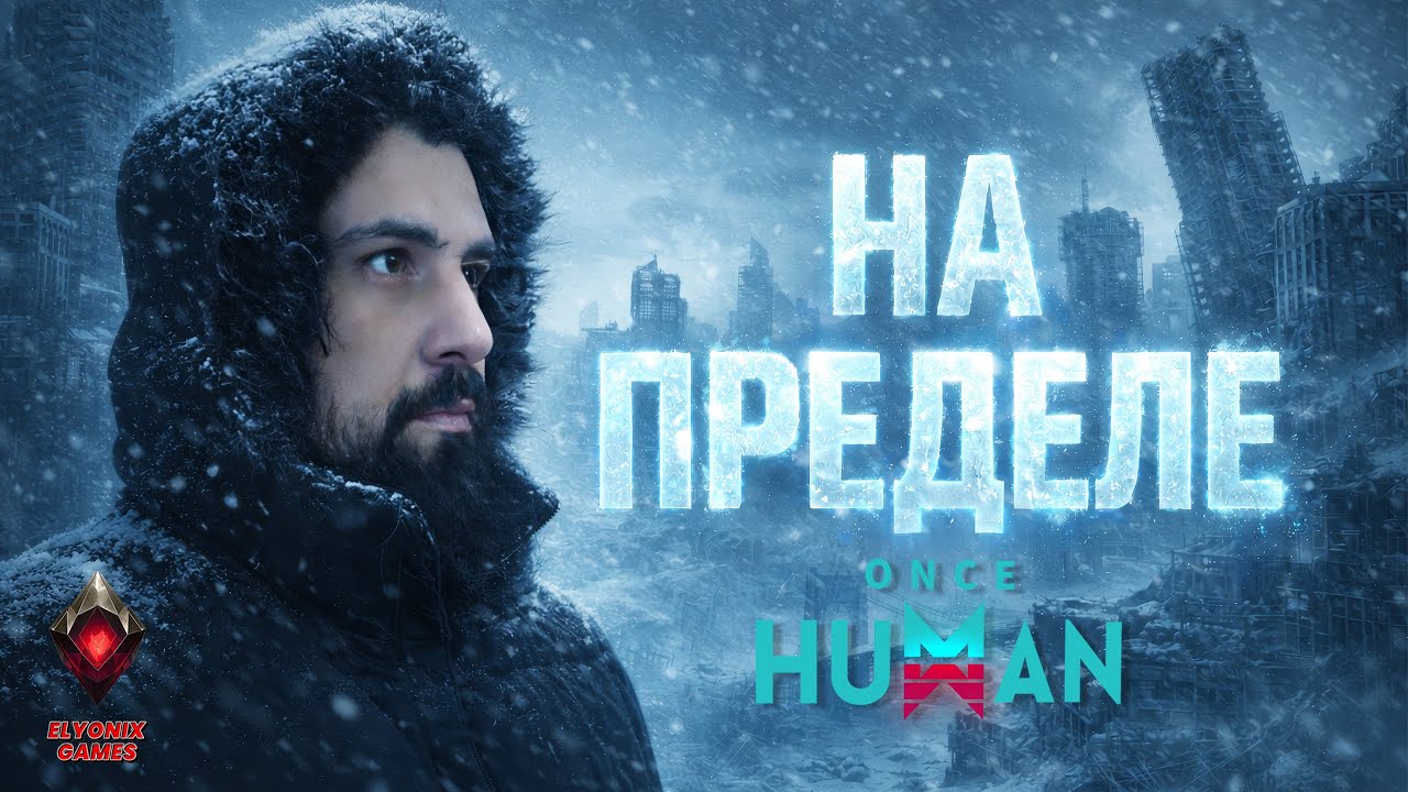 🔴 Once Human LIVE #13 — The Way of Winter | НА ПРЕДЕЛЕ